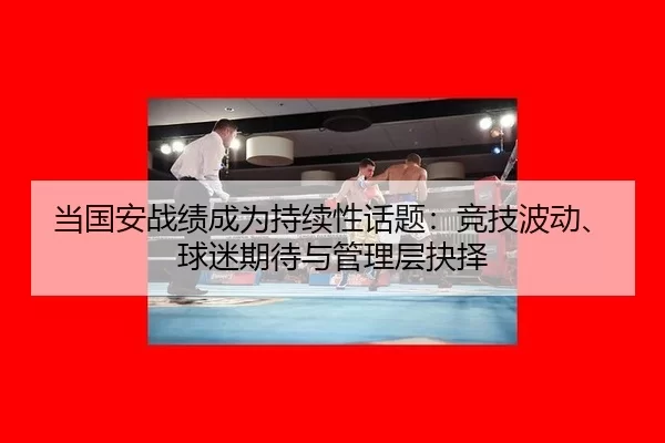 dang-guo-an-zhan-ji-cheng-wei-chi-xu-xing-hua-ti-jing-ji-bo-dong-qiu-mi-qi-dai-yu-guan-li-ceng-jue-ze-2-589.jpg