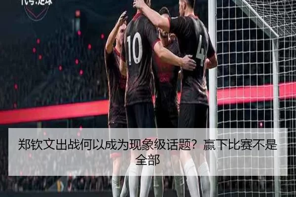 郑钦文出战何以成为现象级话题？赢下比赛不是全部
